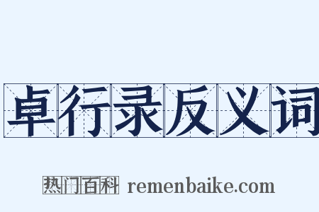 卓行录反义词是什么意思的图片